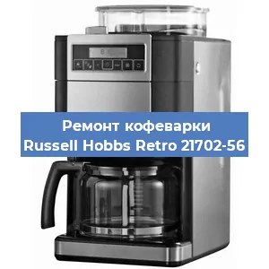 Ремонт заварочного блока на кофемашине Russell Hobbs Retro 21702-56 в Волгограде